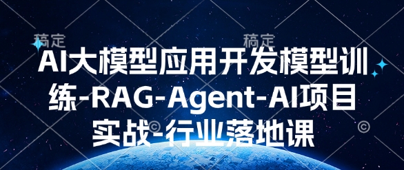 AI大模型应用开发​模型训练-RAG-Agent-AI项目实战-行业落地课-博库