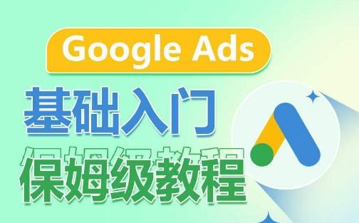 Google Ads基础入门保姆级教程，​系统拆解广告形式，关键词的商业认知，谷歌广告结构-博库