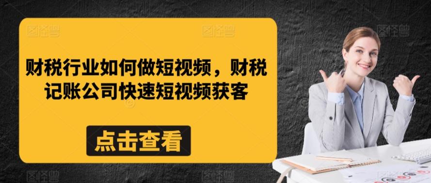 财税行业如何做短视频，财税记账公司快速短视频获客-博库