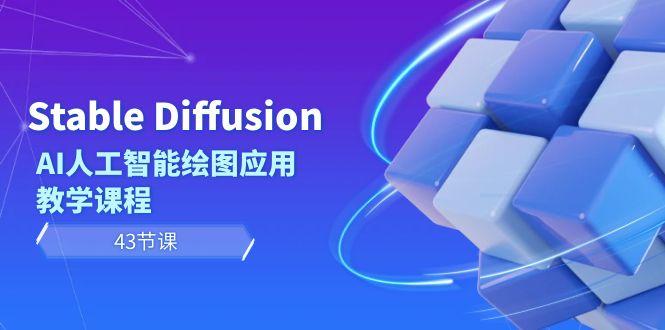 Stable Diffusion AI人工智能绘图应用教学课程(43节课)-博库