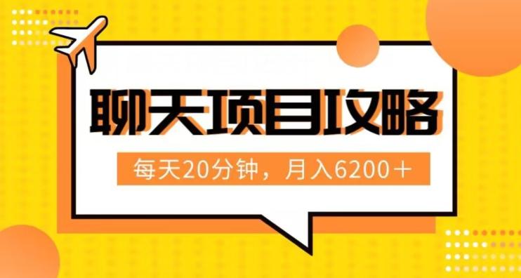 聊天项目最新玩法，每天20分钟，月入6200＋，附详细实操流程解析（六节课）【揭秘】-博库