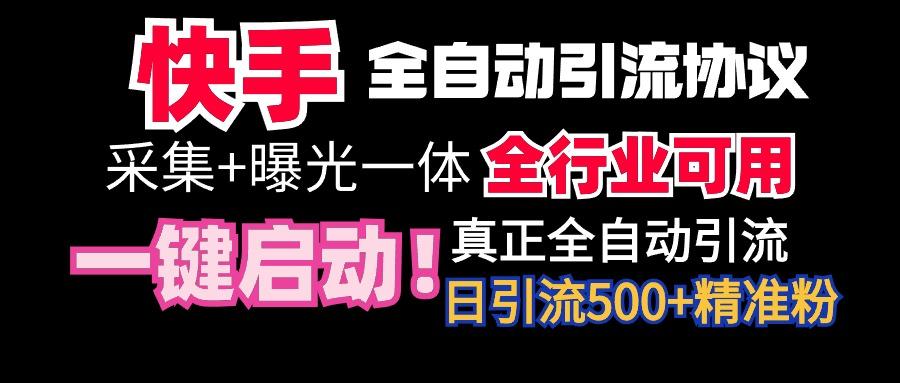 【全网首发】快手全自动截流协议，微信每日被动500+好友！全行业通用！-博库