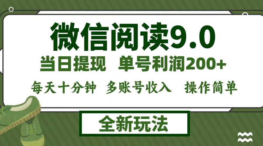 微信阅读9.0新玩法，每天十分钟，单号利润200+，简单0成本，当日就能提…-博库