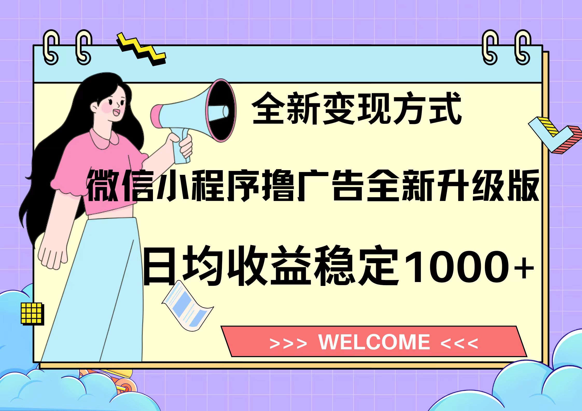 11月最新微信小程序撸广告升级版项目，日均稳定1000+，全新变现方式，…-博库