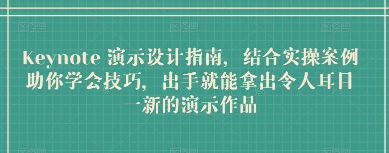 Keynote 演示设计指南，结合实操案例助你学会技巧，出手就能拿出令人耳目一新的演示作品-博库