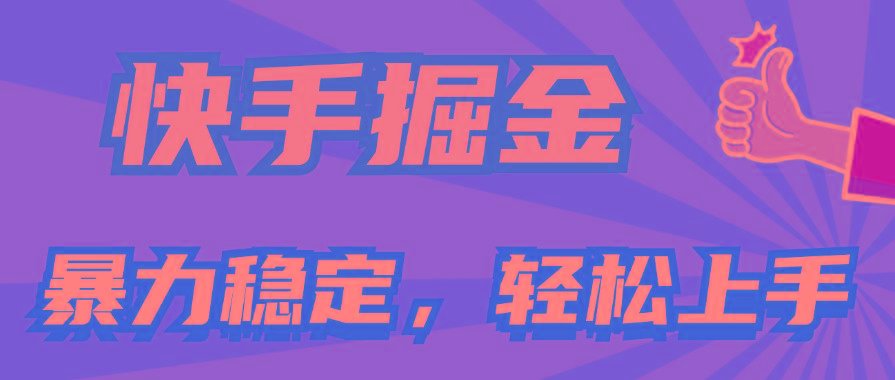 快手掘金双玩法，暴力+稳定持续收益，小白也能日入1000+-博库