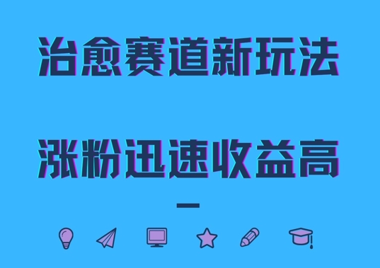 治愈赛道新玩法，治愈文案结合奶奶形象，涨粉迅速收益高【揭秘】-博库