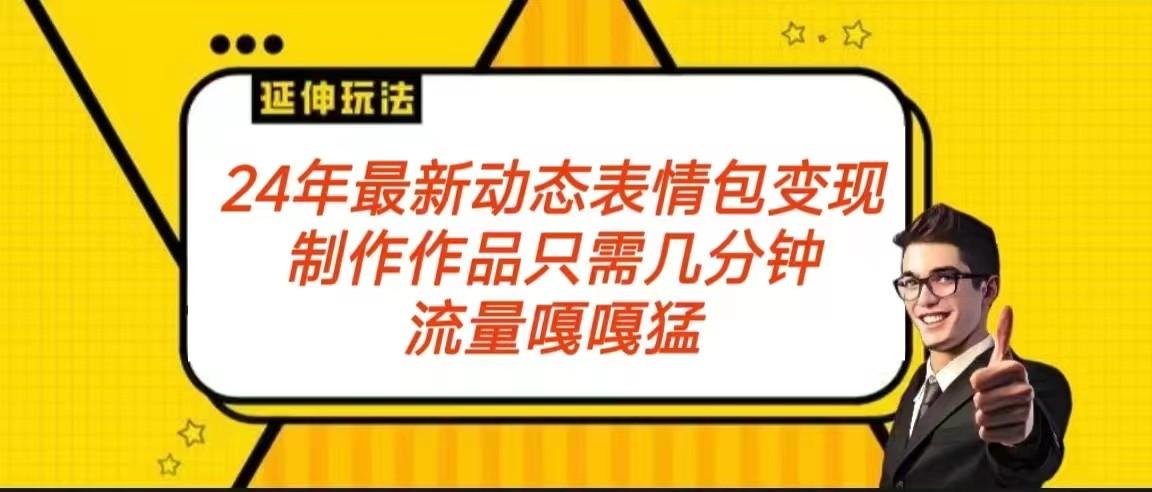 2024年最新动态表情变现包玩法 流量嘎嘎猛 从制作作品到变现保姆级教程-博库