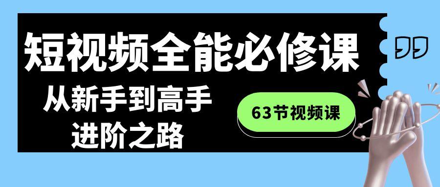 短视频全能必修课程：从新手到高手进阶之路(63节视频课)-博库