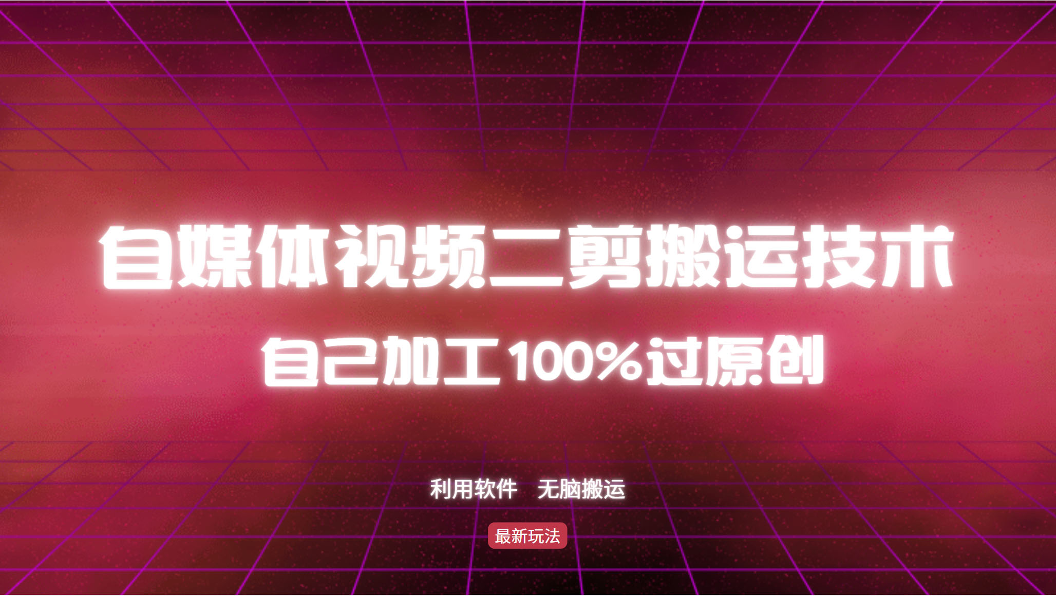 详细教你自媒体视频二剪搬运技术，自己加工100%过原创，无脑搬运-博库