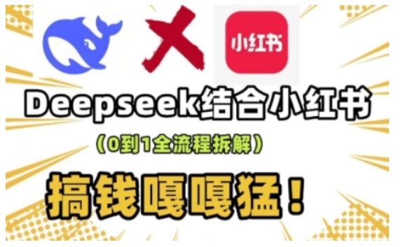 deepseek+小红书打造流量生产线实操课，0到1全流程拆解，搞钱嘎嘎猛-博库