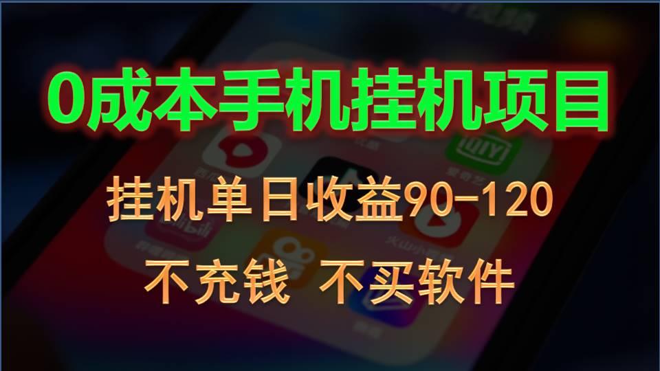 0投入全新躺赚玩法！手机自动看广告，每日稳定挂机收益90~120元-博库