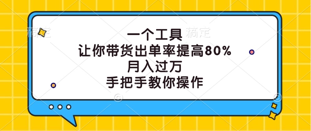 一个工具，让你带货出单率提高80%，月入过万，手把手教你操作-博库