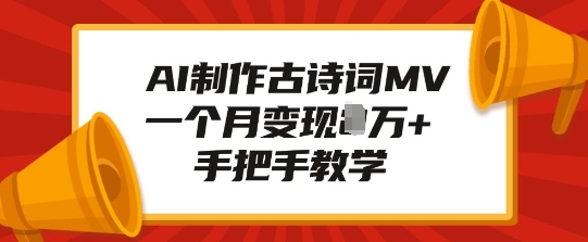 AI制作古诗词MV，一个月变现1W+，手把手教学-博库