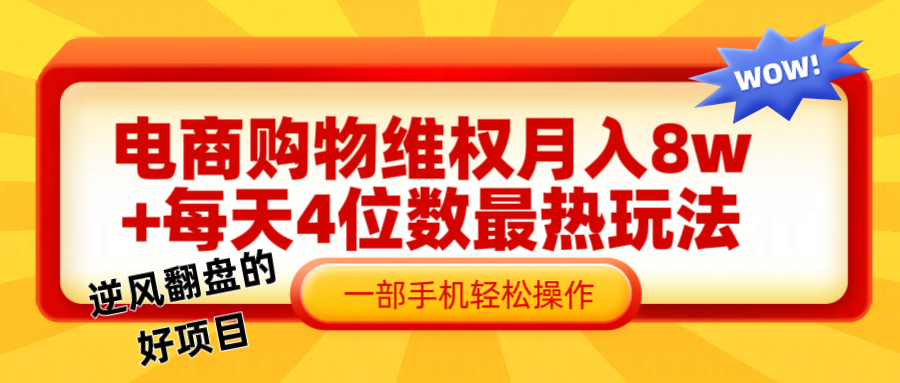 电商购物维权赔付一个月轻松8w+，一部手机掌握最爆玩法干货-博库