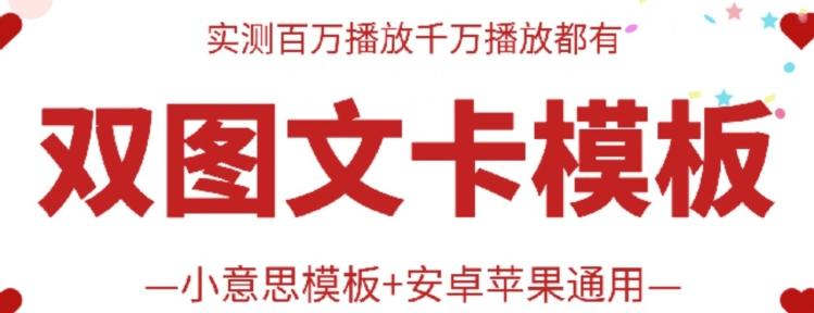 抖音最新双图文卡模板搬运技术，安卓苹果通用，百万千万播放嘎嘎爆-博库