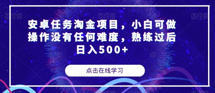 安卓任务淘金项目，小白可做操作没有任何难度，熟练过后日入500+【揭秘】-博库