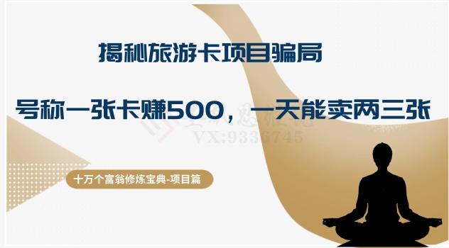 十万个富翁修炼宝典之5.揭秘旅游卡项目骗局，号称“一张卡赚500，一天能卖两三张”-博库