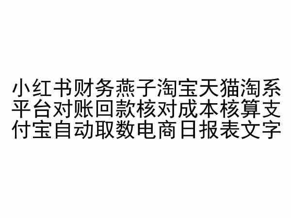 小红书财务燕子淘宝天猫淘系平台对账回款核对成本核算支付宝自动取数电商日报表-博库