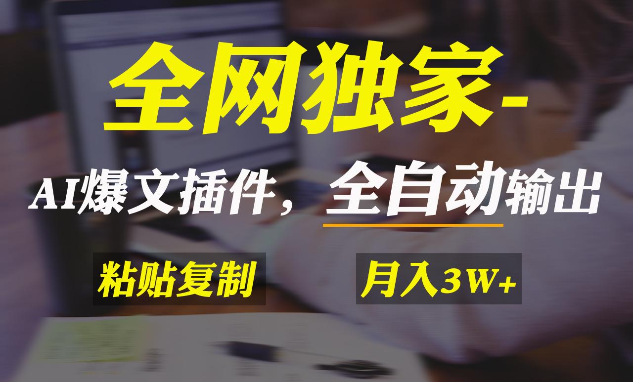 全网独家！AI掘金2.0，通过一个插件全自动输出爆文，粘贴复制矩阵操作，…-博库