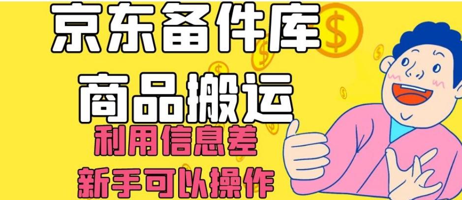 京东备件库商品搬运，利用信息差，新手可以操作日入200+【揭秘】-博库