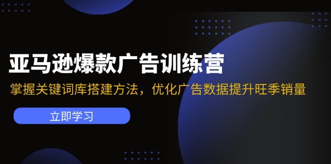 亚马逊爆款广告训练营：掌握关键词库搭建方法，优化广告数据提升旺季销量-博库