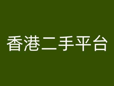 香港二手平台vintans电商，跨境电商教程-博库