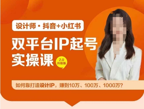 双平台IP起号实操营，教你如何靠打造设计IP，赚到10万、100万、1000万?-博库