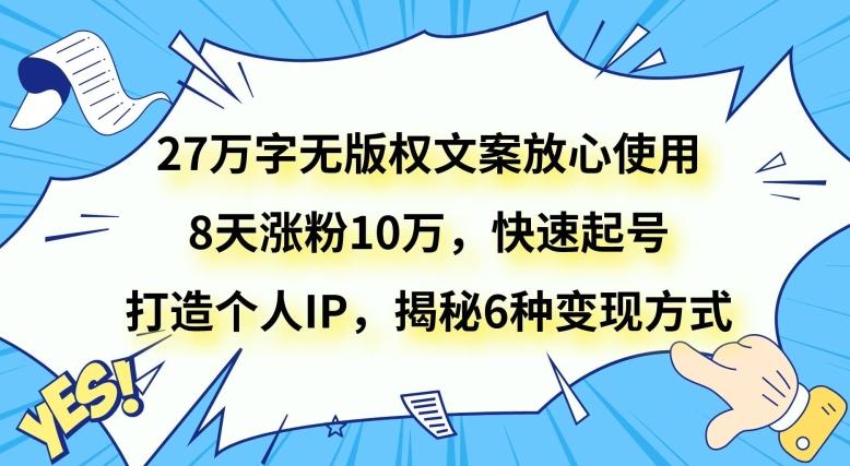 27万字无版权文案放心使用，8天涨粉10万，快速起号，打造个人IP，揭秘6种变现方式-博库