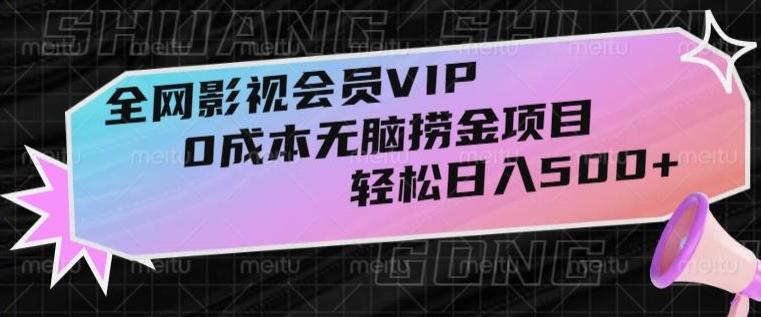 全网影视会员VIP，很老却常青的0成本无脑捞金项目，轻松日入500+【揭秘】-博库