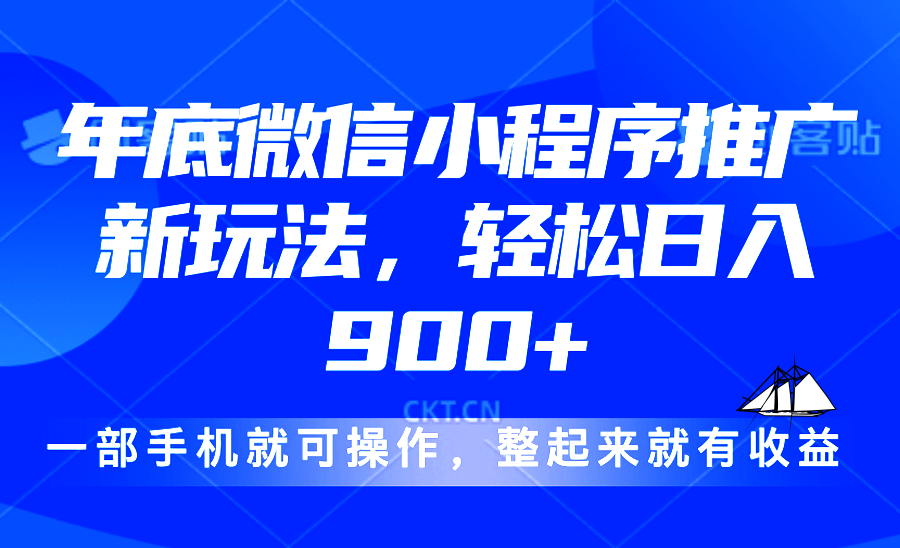 24年底微信小程序推广最新玩法，轻松日入900+-博库