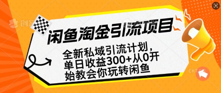 闲鱼淘金私域引流计划，从0开始玩转闲鱼，副业也可以挣到全职的工资-博库