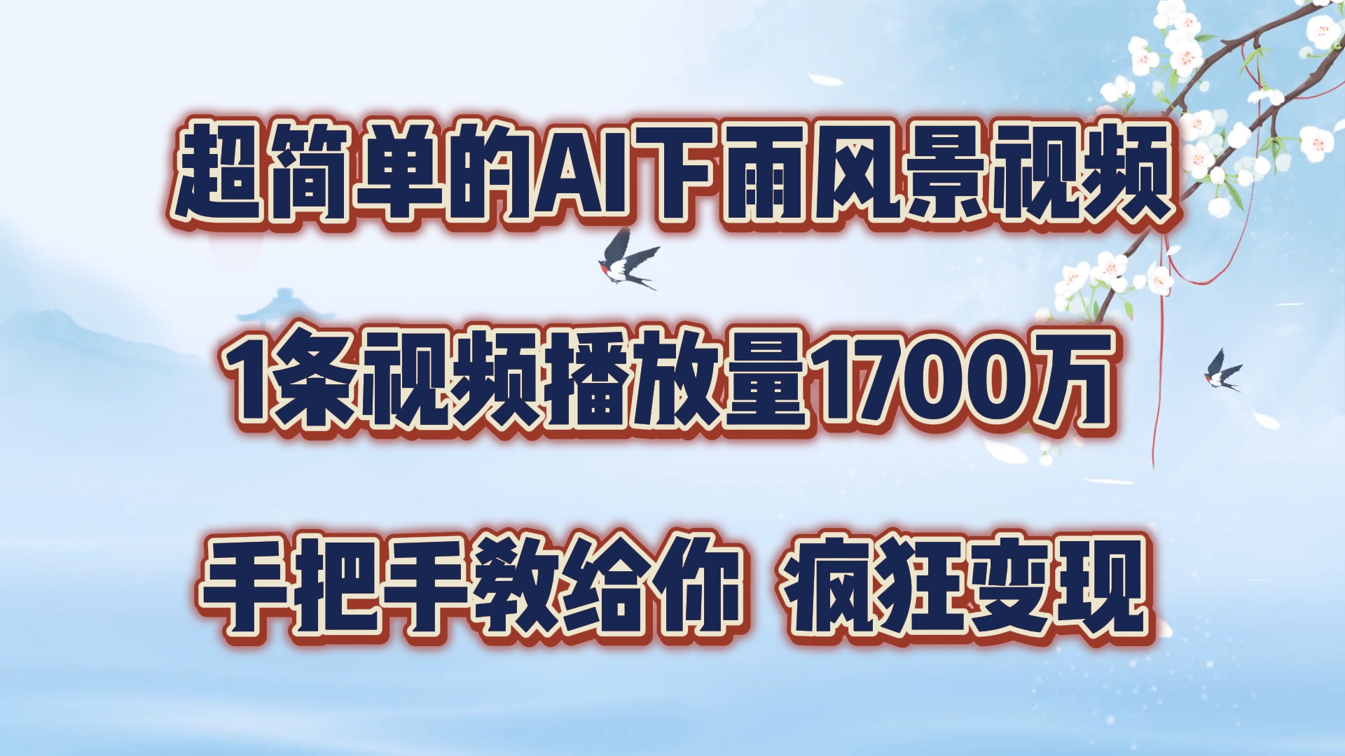 超简单的AI下雨风景视频，1条视频播放量1700万，手把手教给你【揭秘】-博库