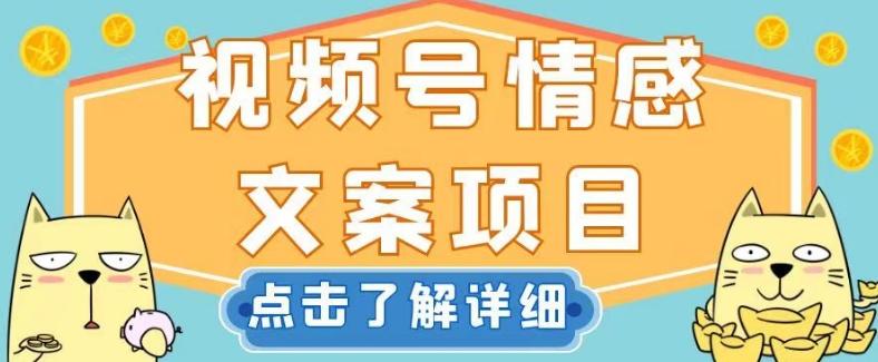 视频号情感文案项目，简单操作，新手小白轻松上手日入200+【揭秘】-博库