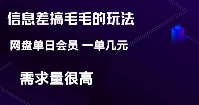 信息差搞钱玩法-网盘会员单日变现300+-博库