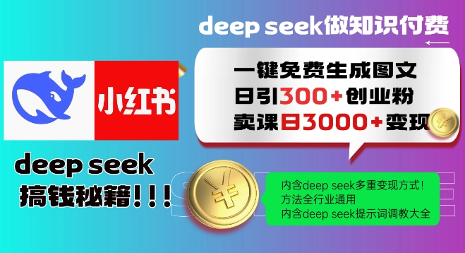 Deepseek一键免费生成小红书图文日引300+创业粉，日变现多张教程，方法全行业通用！-博库