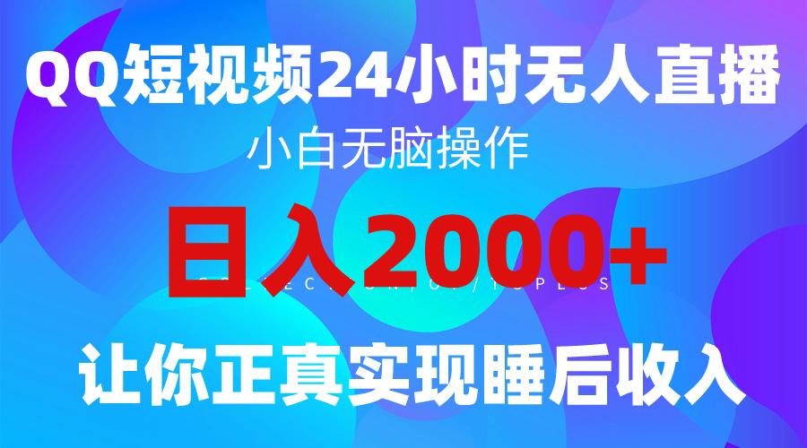 (9847期)2024全新蓝海赛道，QQ24小时直播影视短剧，简单易上手，实现睡后收入4位数-博库