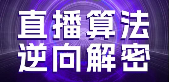 直播算法逆向解密，选品、建模、老号重启、控流、罗盘分析、随心推、正价平播等(更新3月)-博库