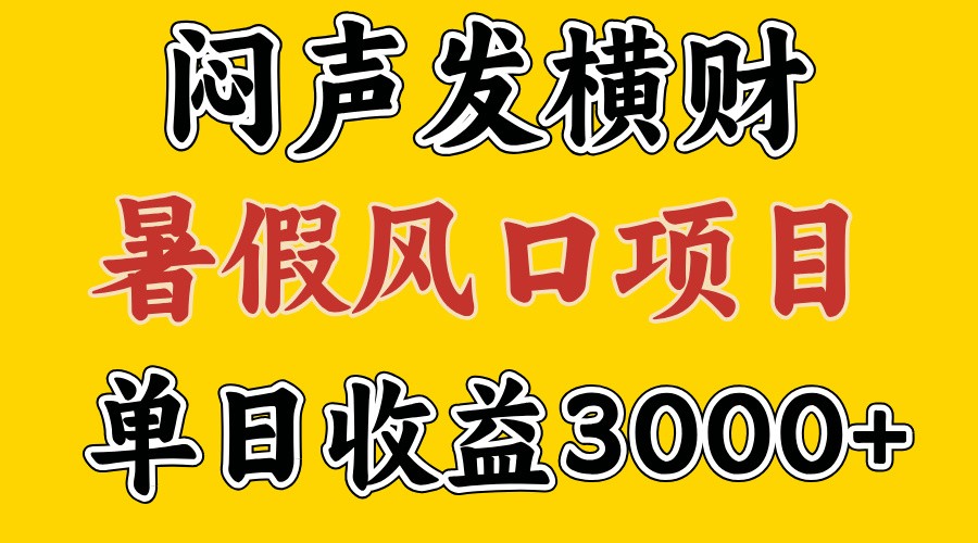 30天赚了7.5W 暑假风口项目，比较好学，2天左右上手-博库