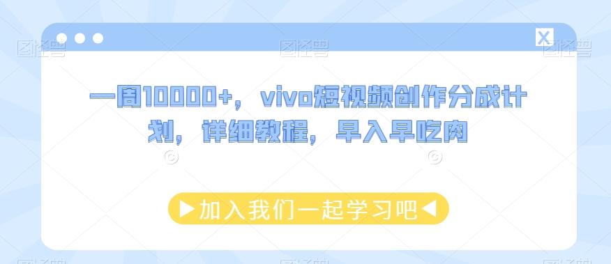 一周10000+，vivo短视频创作分成计划，详细教程，早入早吃肉-博库