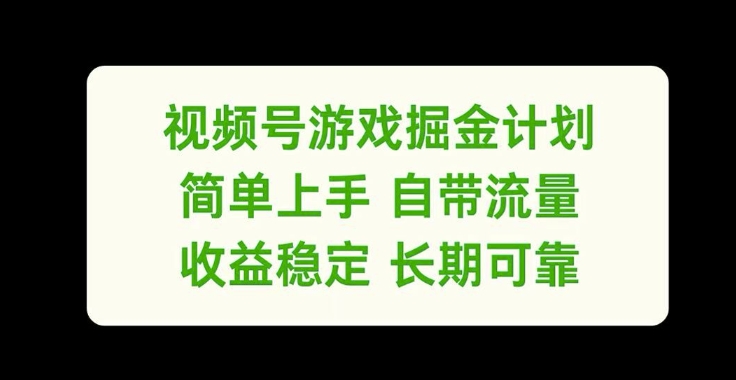 视频号游戏掘金计划，简单上手自带流量，收益稳定长期可靠【揭秘】-博库