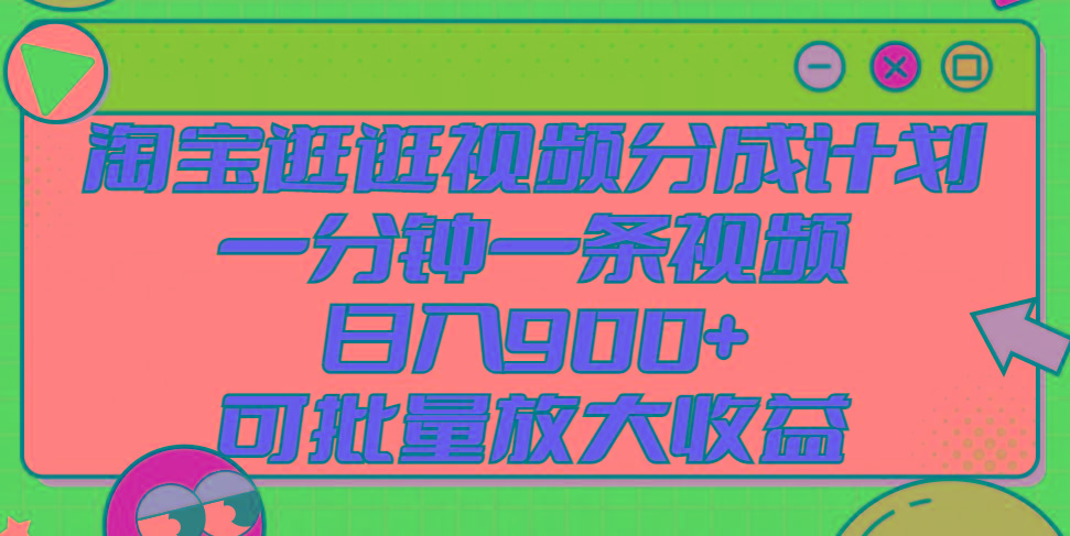 淘宝逛逛视频分成计划，一分钟一条视频， 日入900+，可批量放大收益-博库