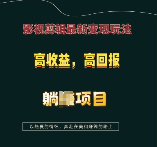 影视剪辑最新变现玩法，高收益，高回报，躺Z项目【揭秘】-博库