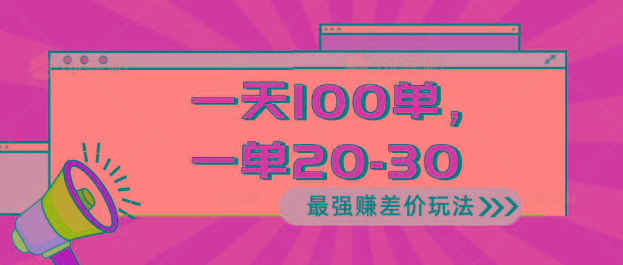 2024 最强赚差价玩法，一天 100 单，一单利润 20-30，只要做就能赚，简…-博库