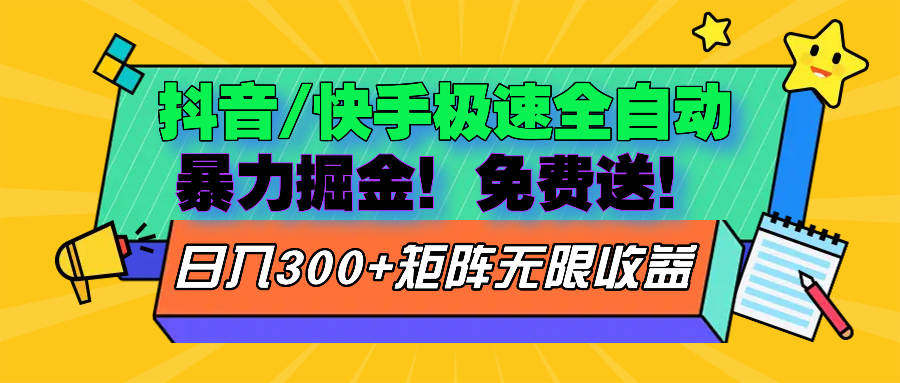 抖音/快手极速版全自动掘金  免费送玩法-博库