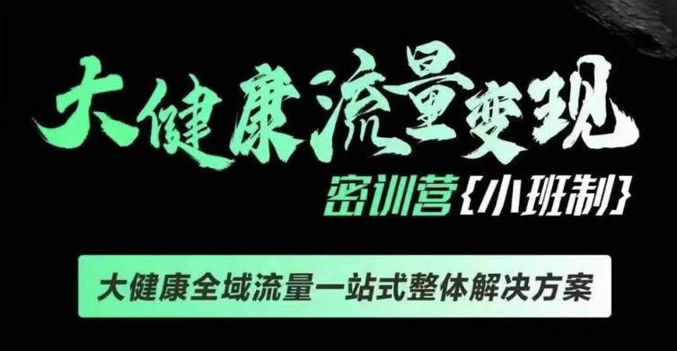 千万级大健康变现课线下课，大健康全域流量一站式整体解决方案-博库