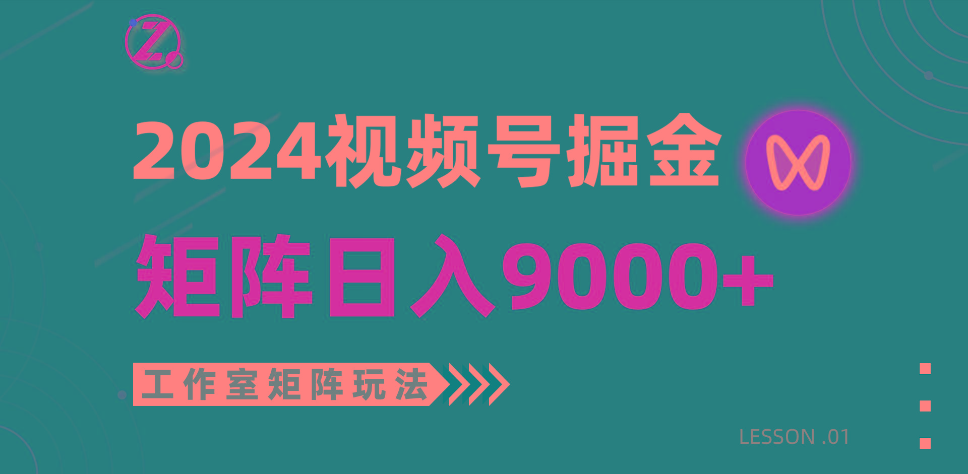 (9709期)【蓝海项目】2024视频号自然流带货，工作室落地玩法，单个直播间日入9000+-博库