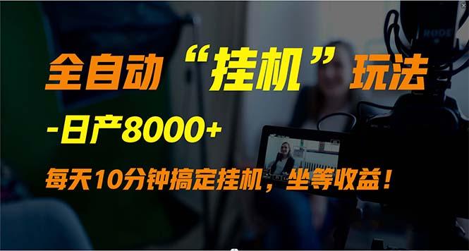 (9596期)全自动“挂机”玩法，实现睡后收入，日产8000+-博库