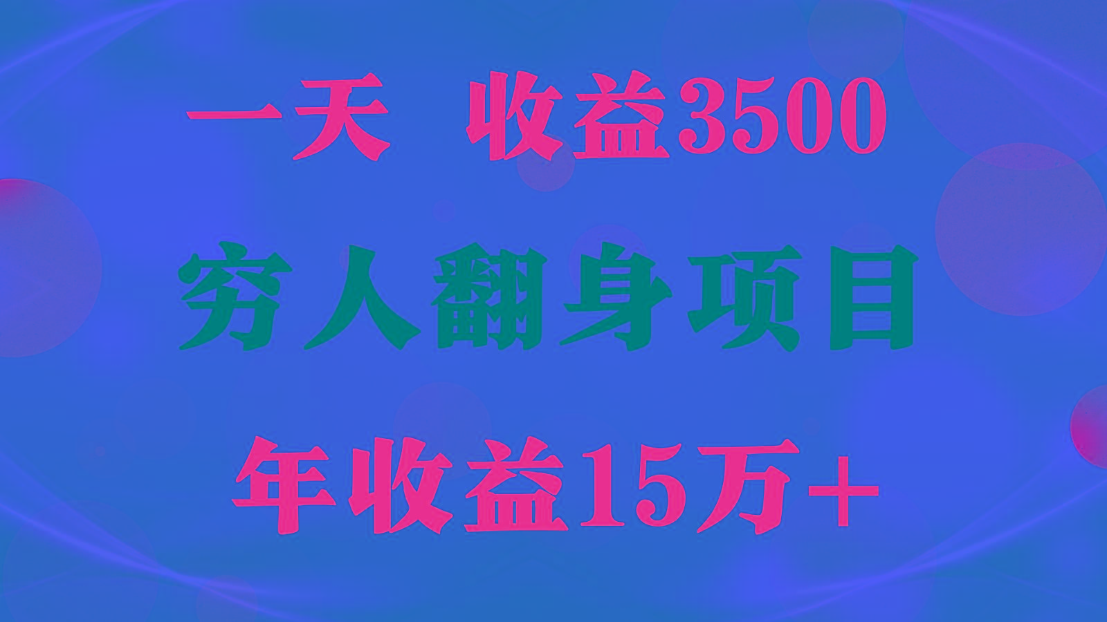 1天收益3500，一个月收益10万+ , 穷人翻身项目!-博库