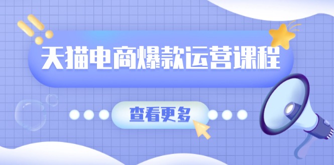 天猫电商爆款运营课程，爆款卖点提炼与流量实操，多套模型全面学习-博库